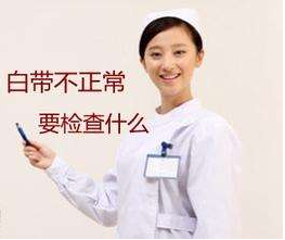 白帶免费深夜福利APP對白帶常規檢查取陰道分泌物的目的是什麽？