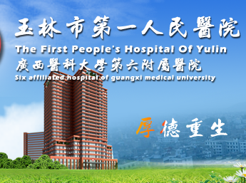 白帶深夜福利影院與玉林市第一人民醫院建立友好合作關係