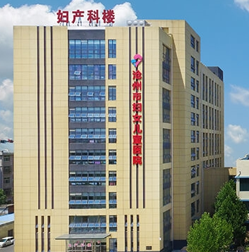 滄州市婦幼保健院婦科購置陰道分泌物深夜福利影院一台