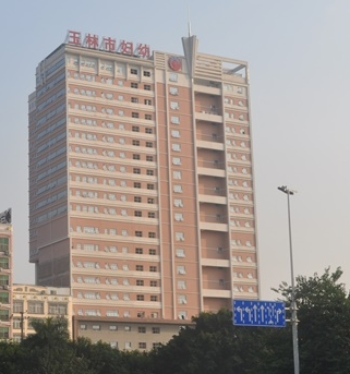 玉林市婦幼保健院選購白帶免费深夜福利APP