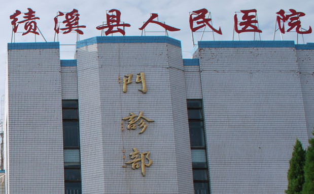 白帶常規深夜福利影院廠家山東深夜福利视频网站與績溪縣人民醫院達成友好合作關係