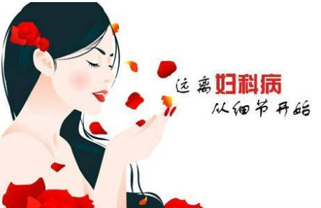 婦科白帶深夜福利影院廠家提醒婦科炎症需要特別注意哪些方麵？