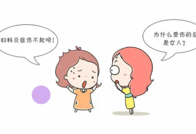 婦科分泌物深夜福利影院廠家解讀豆腐渣樣分泌物很嚴重嗎