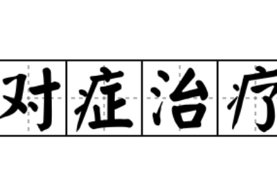 全自動陰道分泌物深夜福利影院提示陰道炎要進行對症治療切忌自行盲目治療