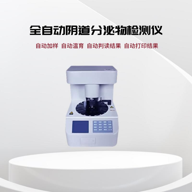 全自動白帶免费深夜福利APP婦科五聯檢技術檢測白細胞酯酶的意義在哪裏