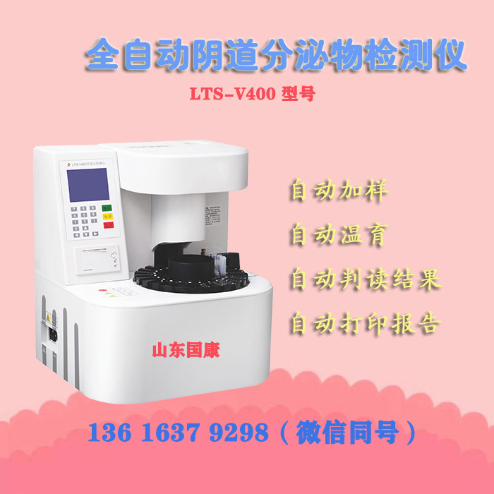 山東深夜福利视频网站LTS-V400檢測陰道炎的檢驗儀器原理是什麽？