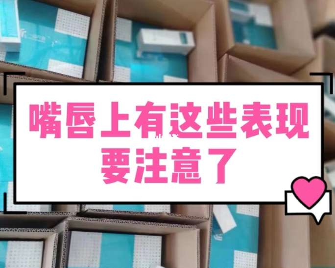【甘肅婦科白帶免费深夜福利APP生產廠家】婦科疾病的預警，表現在嘴唇的症狀有哪些？