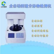 全自動婦科分泌物深夜福利影院保質保量穩生產，山東深夜福利视频网站發貨忙